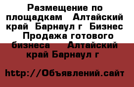 Размещение по площадкам - Алтайский край, Барнаул г. Бизнес » Продажа готового бизнеса   . Алтайский край,Барнаул г.